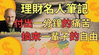 【理財名人筆記】理財專家"戴夫拉姆齊":付出一分鐘的痛苦，換來一輩子的自由|理財|財務自由