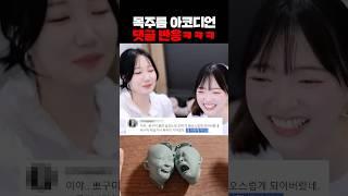 난리난 목주름 아코디언 댓글 반응ㅋㅋㅋ