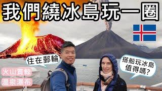 冰島環島！我們住在冰島外海的郵輪上！環繞冰島玩一圈 | 搭船玩冰島值得嗎?