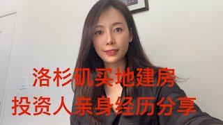 #24期 洛杉矶买地建房遇到的难题，你知道几个？