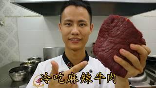 厨师长教你：“麻辣冷吃牛肉” 的最新做法，麻辣鲜香，下酒神器