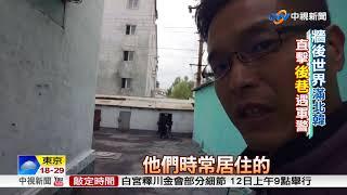 平壤還比台北強? "牆後世界"才是真│中視新聞20180605