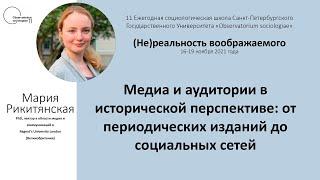 "Медиа и аудитории в исторической перспективе" - лекция Марии Рикитянской