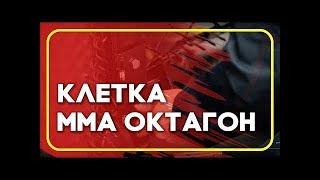 BOYKO-SPORT - клетка мма октагон