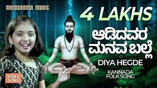 Adidavara Manava Balle  ️  |  Diya Hegde's Soulful Kannada Folk Song |  Kannada Folk Music