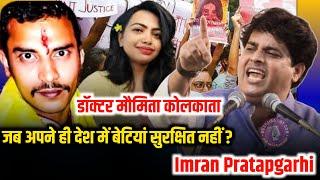 डॉक्टर मौमिता कोलकाता | Imran Pratapgarhi Nazm on Dr Moumita debnath | अपने ही देश में बेटियां रुसवा