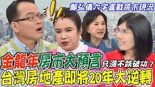 金龍年房市大預言！2024房價漲幅有限崩盤無望？台灣房地產即將20年大逆轉？鄭弘儀六字直戳房市現況！【新聞挖挖哇】