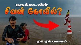 நடுக்கடலில் சிவன் கோவிலா?? PART 2-  Nishkalank Mahadev Temple | Mysterious temple in Gujarat