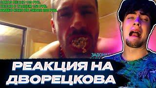КИРИЛЛ СМОТРИТ: ДВОРЕЦКОВ ПОЕЛ ДОШИРАК И СТАЛ МОЛОЖЕ! Шоу Дворецкова