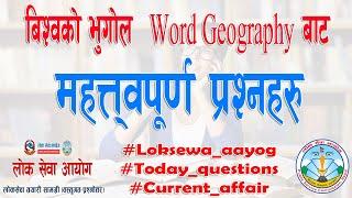 बिश्वको भुगोल  Word Geography बाट महत्त्वपूर्ण प्रश्नहरु || Quick Loksewa.com