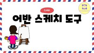 어반스케치 도구/수채화[후니 수채화]