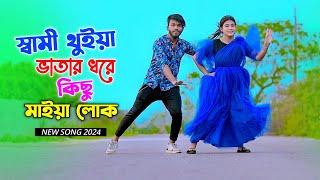 স্বামী থুইয়া ভাতার ধরে | Sami Thuiya Vatar Dhore | Niloy Khan Sagor | New Song 2024 | Dj Song Dance