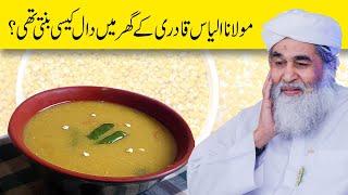 Hamary Ghar me Daal Kesi Banti Hai || Maulana Ilyas Qadri || #dawateislami #maulanailyasqadri #daal