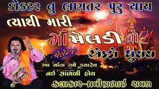 Meldi Maa Ni Varta || Pravinbhai Ravl || મેલડી માતાજી ની વાર્તા | પ્રવીણભાઈ રાવળ | સત્ય ઘટના મેલડી