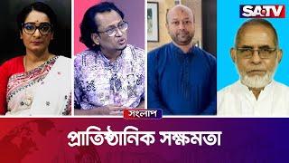 প্রাতিষ্ঠানিক সক্ষমতা — সরাসরি টকশো | সংলাপ পর্ব - ৩৮০| SATV Talk Show