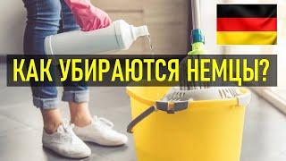 ПОРЯДОК В ДОМЕ ПО НЕМЕЦКИ | Как немцы наводят порядок