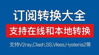 V2ray订阅转clash订阅，clash订阅转v2ray，支持vmess,v2ray,vless,trojan,hysteria2节点链接，在线本地订阅转换教程