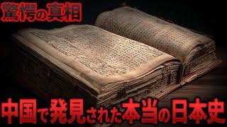 古代日本の隠された歴史…『隋書倭国伝』に記された誰も知らない真実と隠蔽の全貌 16選【都市伝説 ミステリー】