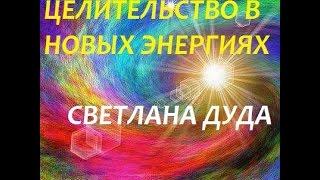 Светлана Дуда