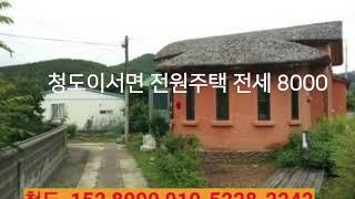 청도전원주택 촌집 임대 전세8000만 이서면 2차선접한 주택으로 공실 즉시 입주가능합니다.  부동산급매물구합니다.  010-5228-2242