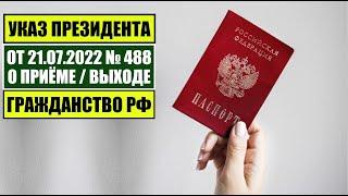 Указ Президента В.В. Путина № 488 от 21.07.22 О ПРИЁМЕ в ГРАЖДАНСТВО РФ. МВД. Миграционный юрист