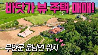 [전남주택매매] 매물번호#406 바닷가뷰 주택 매매 ! 무안군 운남면 성내리 시골집 시골땅 촌집 촌땅 매매