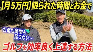 【ゴルフ上達の３大条件】限られた時間とお金で、最大効率で上手くなる方法をご提案します。