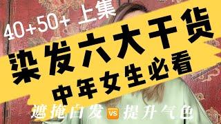 「上集」40+50+染发6大干货｜中年女性头发颜色｜染发遮盖白发提升气质｜染发保养｜中年女士染发发色｜