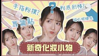 【開箱實測】新奇美妝小物韓國大熱粉底刮棒磁力眼睫毛智商稅⁉️