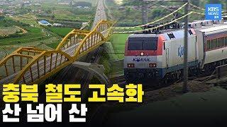 충북선 철도 고속화 본격 추진 들어갔지만 손발 묶인 반쪽 고속화 우려 돼 / KBS뉴스(News) 충북 / KBS청주