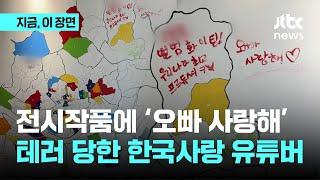 전시 작품에 '오빠 사랑해'...테러당한 한국사랑 유튜버｜지금 이 장면