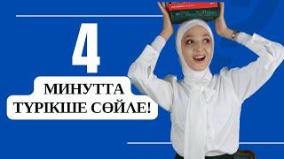 Түрік тілінде ең жиі қолданатын 16 сөз |Түрікше сабақ| түріктілі #турецкийязык#түріктілінүйрену