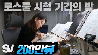 시험 D-2, 로스쿨생의 밤을 본 현직 변호사의 반응 [모두가 잠든 밤]