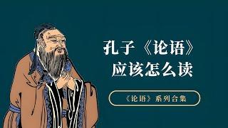 孔子《论语》“仁”的两个内涵，理解了它才算真正入门儒家思想【小播读书】