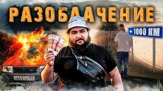 1000 км | Разоблачение Великого Васи