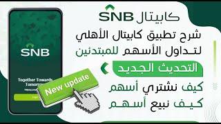 شرح كامل ومفصل لتطبيق الأهلي كابيتال لتداول الأسهم السعودية - طريقة بيع وشراء الأسهم للمبتدئين