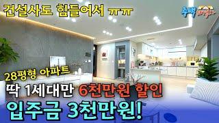 [부천 신축아파트] 학세권 좋은 부천 내동 ! 28평 아파트 입주금 3천만원으로 한 세대 특가 풀렸다