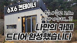 어마무시한 층고를 가진 나만의 컨테이너 카페!