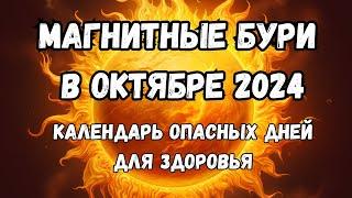 Магнитные бури в октябре 2024. Календарь магнитных бурь на октябрь 2024: самые опасные дни месяца.