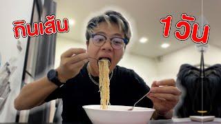 กินอาหาร เส้น!!!! 1 วัน