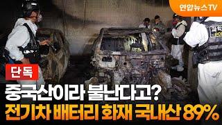 [단독] 중국산이라 불난다고?…전기차 배터리 화재 국내산 89% / 연합뉴스TV (YonhapnewsTV)