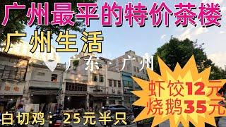 广州最便宜的特价酒楼！烧鹅35元，虾饺12元！广州本地人生活日常！平民市场！酱油鸡25元，虾25元，青瓜，街景街拍灯笼街！Cheapest dim sum restaurant  Guangzhou