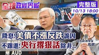 【全球政經周報】降息!美債不漲反跌詭因 年底前再降2碼生變?驚奇數據曝光 台灣12月降息?央行放什麼狠話 歐央傻眼降1碼!美元歐元黃金走勢20241013 @中天財經頻道CtiFinance