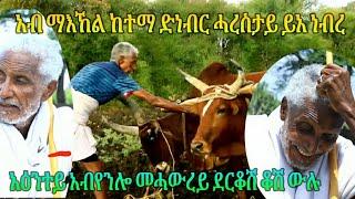 #ቓጣን_ዘንጊ መውረዲ ቑልቑለቴ እላበለ አብ ዘመነ ጉለቫላይ ዘሽን ባህልና ምስ ዎዙ ዳረከበና ናምንግዜም ብዓል ውዕለታ ባህልይ ኪነ-ጥበብይ ራያ። 2ይ ኽፋል"