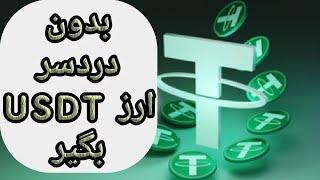 آموزش رایگان کسب درآمد دلاری ماین و ماینر ارز دیجیتال تتر یا همان usdt استخراج tether اتوماتیک مجانی