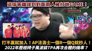 【Stanley】打不贏就加入！AP法洛士無情開射！一個R+一個Q對面人直接沒了！太無情了這傷害！真的沒問題嗎！？對面直接被射到跳Game！2022經歷椅子風波後淺談TPA再次合體的機率是...？