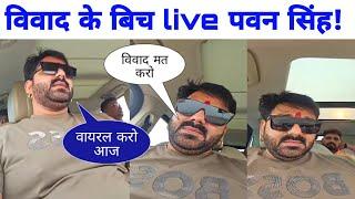 Pawan Singh अभी विवाद के बीच में बहुत सारा बोल दीये! स्टारडम कभी कम नहीं होगा! pawan Singh live