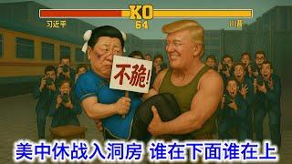 ⑮【下集】美中休战入洞房，谁在下面谁在上？撸一下美国对华关税的总账。人民币汇率一柱擎天。蓝佛安提前访美前戏做足新证据。去瑞士谈芬太尼的公安部副部长