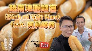 正統越南法國麵包（Bánh mì Việt Nam） feat.阿興師傅 #越南法國達人