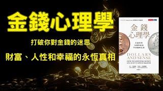 聽書｜听书｜金錢心理學｜聽書｜財富自由｜富人思維｜（附中文字幕）｜#財務自由 #財富自由 #個人成長 #富人思維 #金錢心理學 #聽書